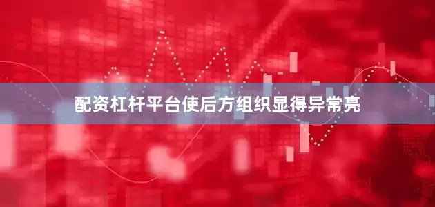 配资杠杆平台使后方组织显得异常亮