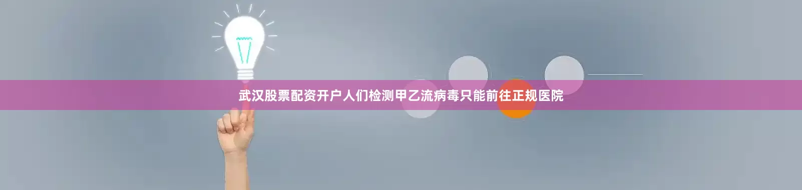 武汉股票配资开户人们检测甲乙流病毒只能前往正规医院