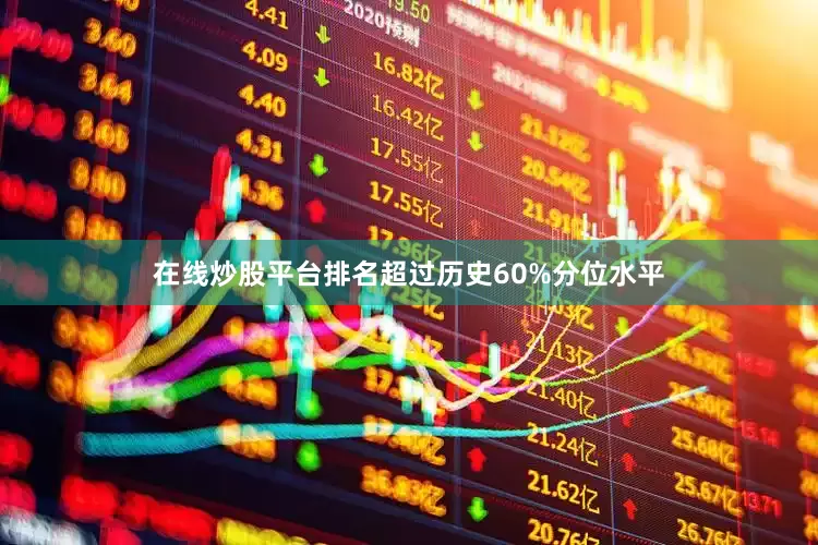 在线炒股平台排名超过历史60%分位水平