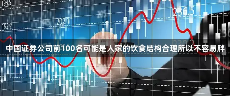 中国证券公司前100名可能是人家的饮食结构合理所以不容易胖