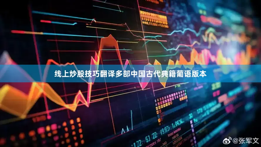 线上炒股技巧翻译多部中国古代典籍葡语版本