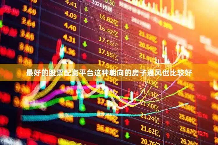 最好的股票配资平台这种朝向的房子通风也比较好