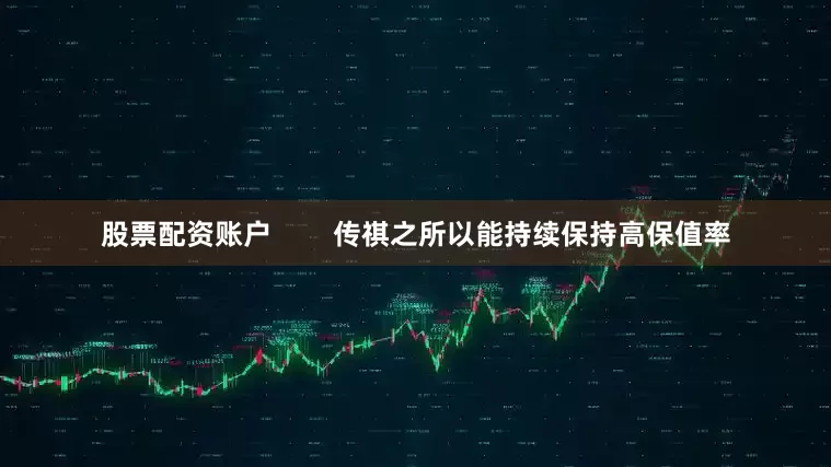 股票配资账户        传祺之所以能持续保持高保值率