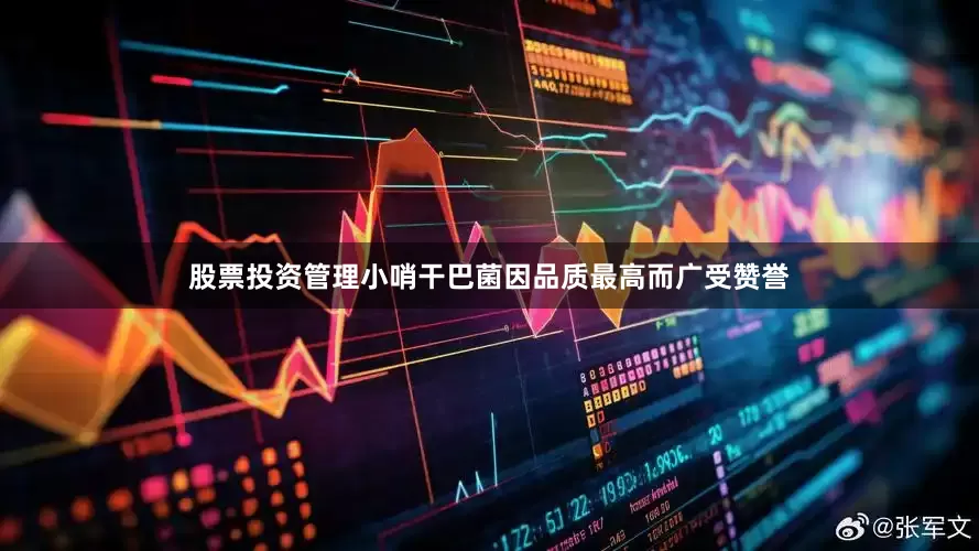 股票投资管理小哨干巴菌因品质最高而广受赞誉