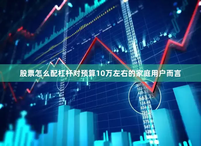 股票怎么配杠杆对预算10万左右的家庭用户而言