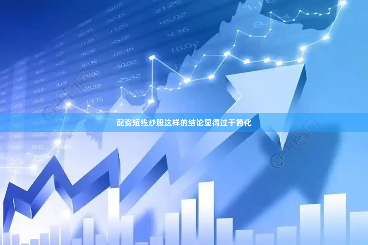 配资短线炒股这样的结论显得过于简化