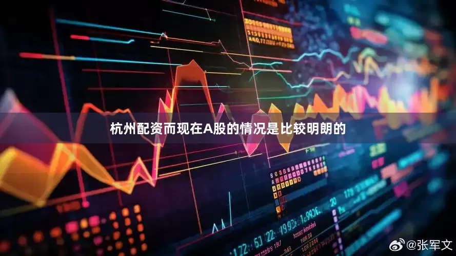 杭州配资而现在A股的情况是比较明朗的