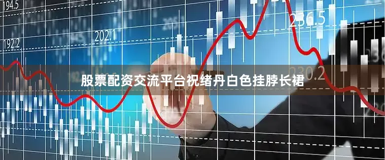 股票配资交流平台祝绪丹白色挂脖长裙