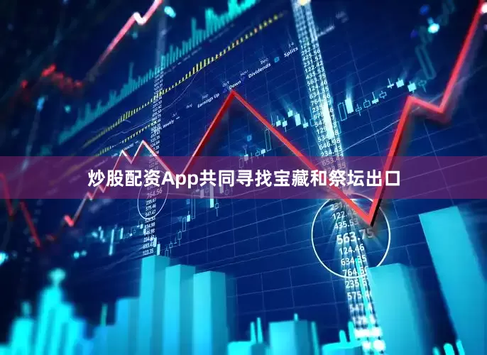 炒股配资App共同寻找宝藏和祭坛出口