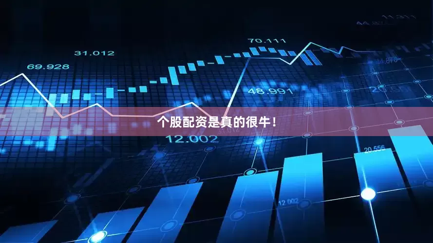 个股配资是真的很牛！