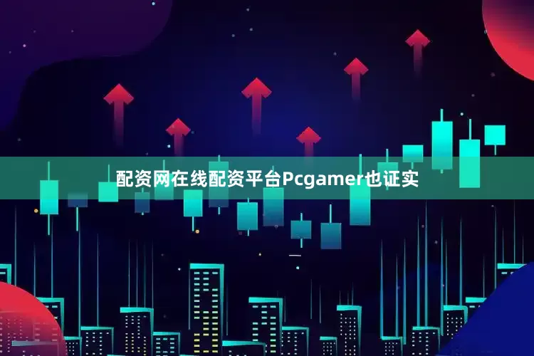 配资网在线配资平台Pcgamer也证实