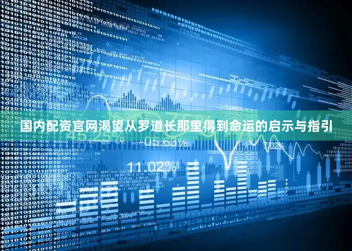 国内配资官网渴望从罗道长那里得到命运的启示与指引