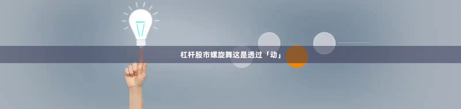 杠杆股市螺旋舞这是透过「动」