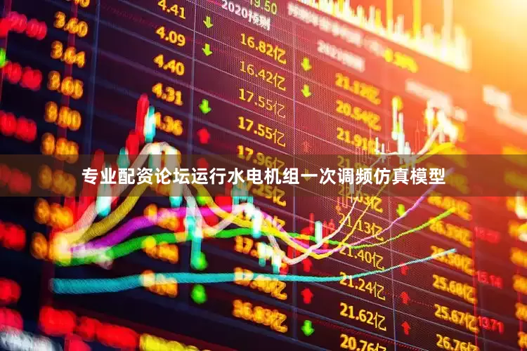 专业配资论坛运行水电机组一次调频仿真模型