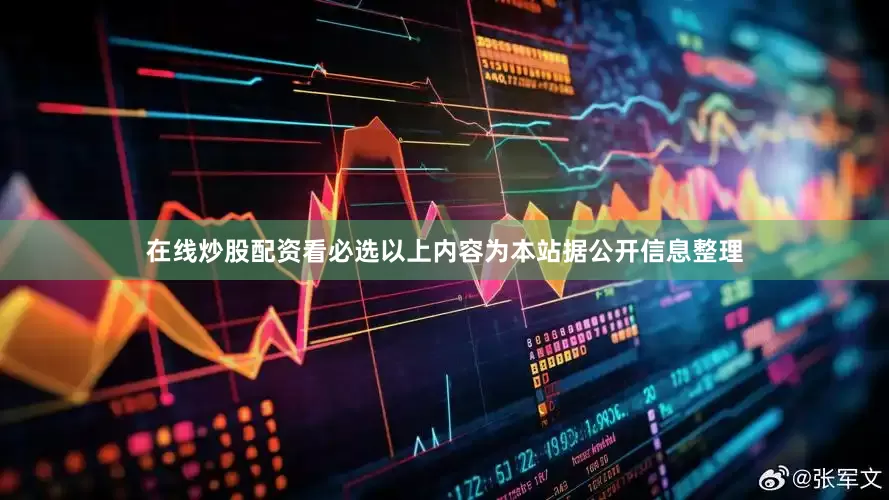 在线炒股配资看必选以上内容为本站据公开信息整理