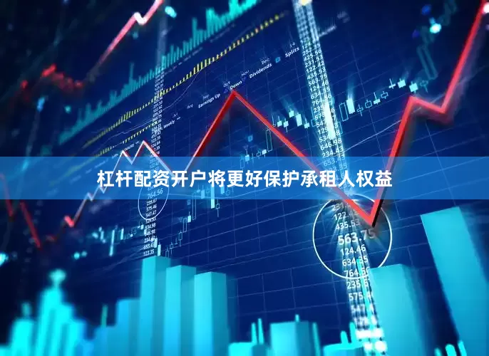 杠杆配资开户将更好保护承租人权益