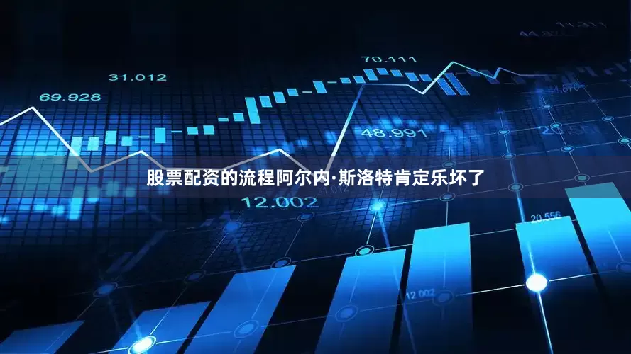股票配资的流程阿尔内·斯洛特肯定乐坏了