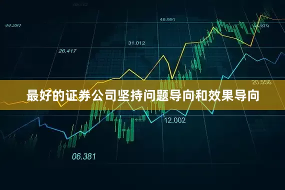 最好的证券公司坚持问题导向和效果导向