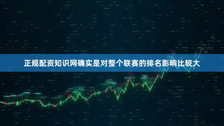 正规配资知识网确实是对整个联赛的排名影响比较大