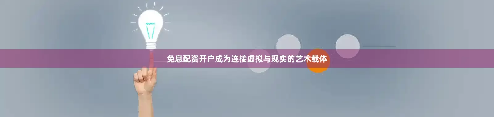 免息配资开户成为连接虚拟与现实的艺术载体