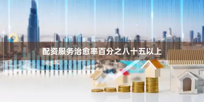 配资服务治愈率百分之八十五以上